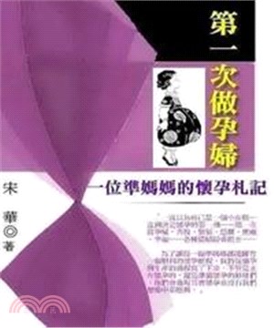 第一次做孕婦：一位準媽媽的懷孕札記(電子書)