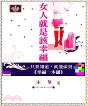 女人就是該幸福：只要知道，就能做到(電子書)