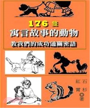 176隻寓言故事的動物：教我們的成功通關密語(電子書)