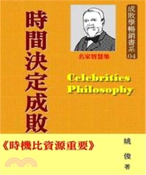 成敗學暢銷書系04時間決定成敗：時機比資源重要(電子書)