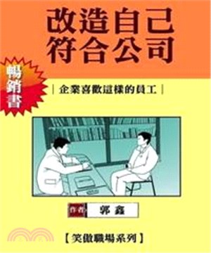 改造自己符合公司：企業喜歡這樣的員工(電子書)