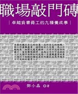 職場敲門磚：卓越負責員工的九種養成學(電子書)