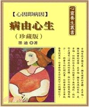 病由心生（珍藏版）(電子書)