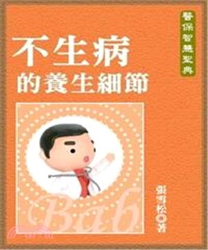 不生病的養生細節(電子書)