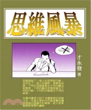 思維風暴(電子書)