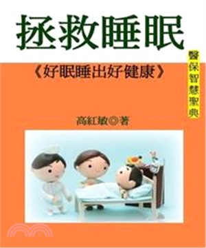 拯救睡眠：好眠睡出好健康(電子書)