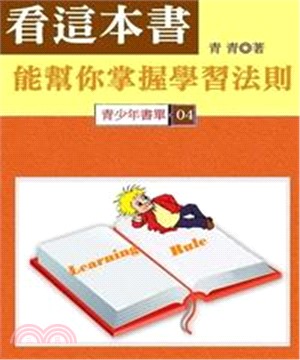 看這本書，能幫你掌握學習法則(電子書)