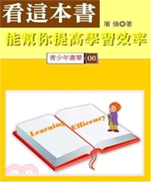 看這本書，能幫你提高學習效率(電子書)