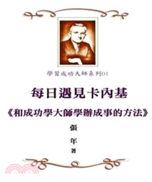 每日遇見卡內基─和成功學大師學辦成事的方法(電子書)