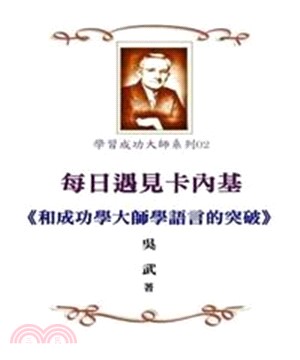 每日遇見卡內基─和成功學大師學語言的突破(電子書)