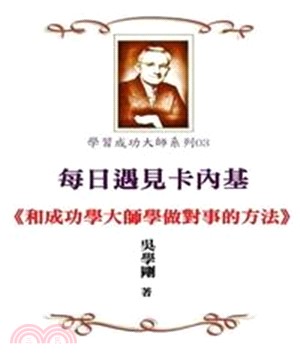 每日遇見卡內基─和成功學大師學做對事的方法(電子書)