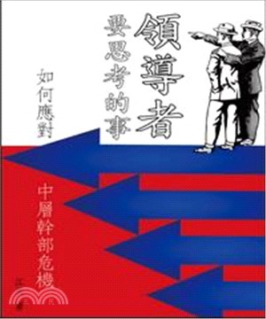 領導者要思考的事：如何應對中層幹部危機(電子書)