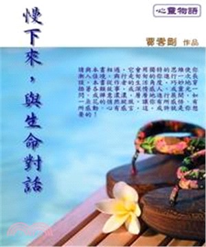 慢下來，與生命對話(電子書)