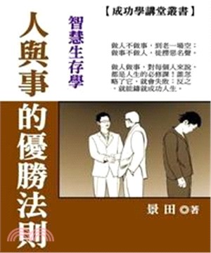 智慧生存學：人與事的優勝法則(電子書)