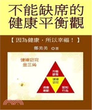 【不能缺席的健康平衡觀】因為健康所以幸福(電子書)