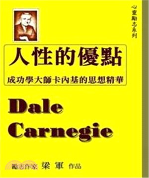 人性的優點：成功學大師卡內基的思想精華(電子書)