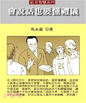 會說話也要懂禮儀(電子書)