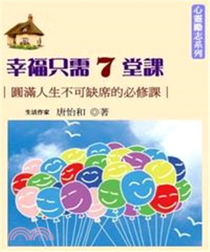幸福只需7堂課：圓滿人生不可缺席的必修課(電子書)