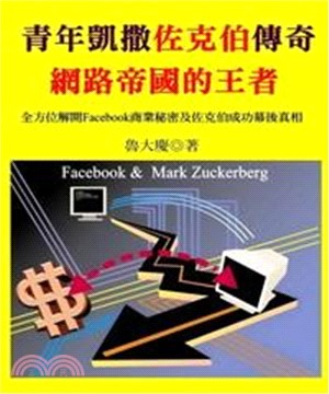 青年凱撒佐克伯傳奇：網路帝國的王者臉書創辦人故事(電子書)