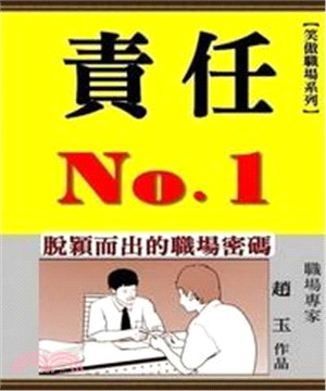 責任No 1：脫穎而出的職場密碼(電子書)