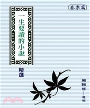 一生要讀的小說精選：春(電子書)