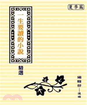 一生要讀的小說精選：夏(電子書)