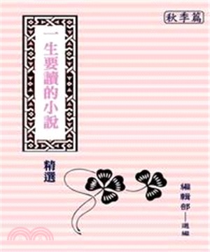 一生要讀的小說精選：秋(電子書)