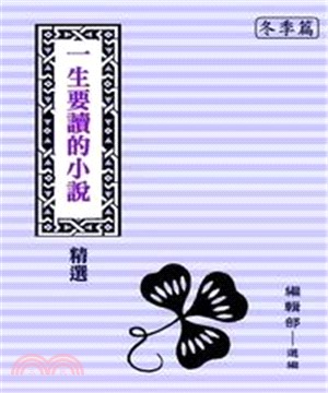 一生要讀的小說精選：冬(電子書)