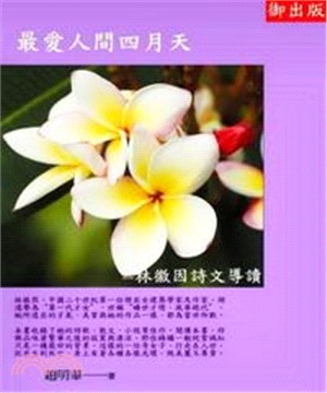 最愛人間的四月天：林徽因詩文導讀(電子書)