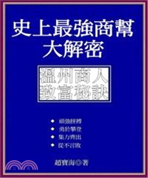 史上最強商幫大解密：溫州商人智富密碼(電子書)