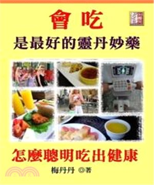 會吃是最好的靈丹妙藥：怎麼聰明吃出健康(電子書)