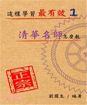 這樣學習最有效【1】：清華名師怎麼教(電子書)