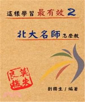 這樣學習最有效【2】：北大名師怎麼教(電子書)