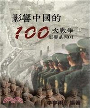 【影響系列01】影響中國的100次戰爭(電子書)