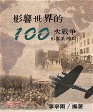 【影響系列02】影響世界的100次戰爭(電子書)