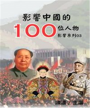 【影響系列03】影響中國的100位人物(電子書)