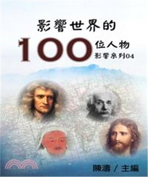 【影響系列04】影響世界的100位人物(電子書)