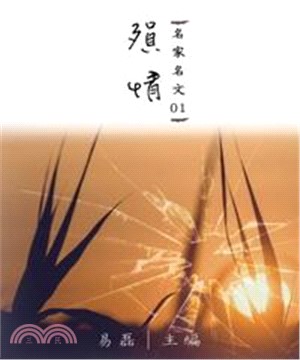 【名家名文01】殞情(電子書)