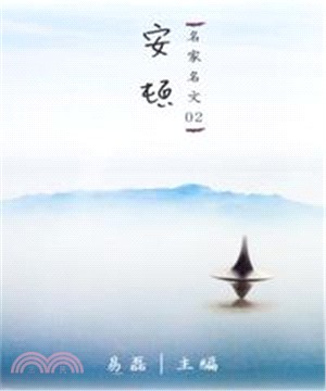 【名家名文02】安頓(電子書)