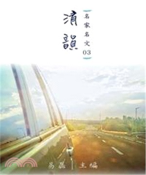 【名家名文03】清韻(電子書)