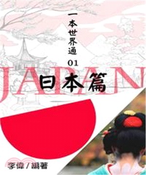一本世界通01：日本篇(電子書)