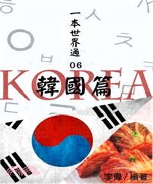 一本世界通06：韓國篇(電子書)