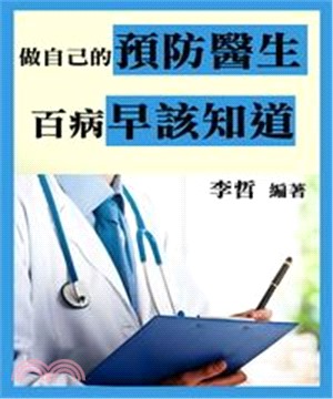 做自己的預防醫生：百病早該知道(電子書)