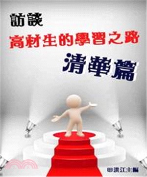 訪談：高材生的學習之路【清華篇】(電子書)