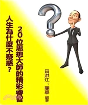人生為什麼不疑惑？20位思想大師的精彩睿智(電子書)
