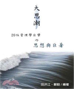 大思潮：20位管理學巨擘之思想與巨著(電子書)