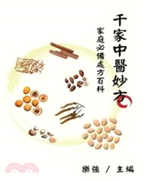 千家中醫妙方：家庭必備處方百科(電子書)