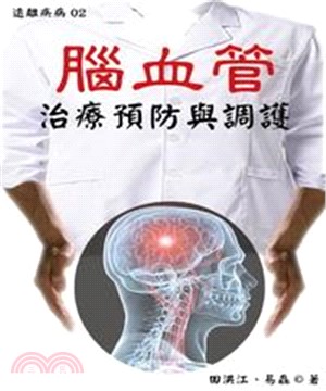 【遠離疾病】腦血管治療預防與調護(電子書)
