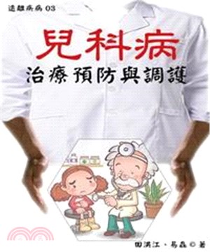 【遠離疾病】兒科病治療預防與調護(電子書)