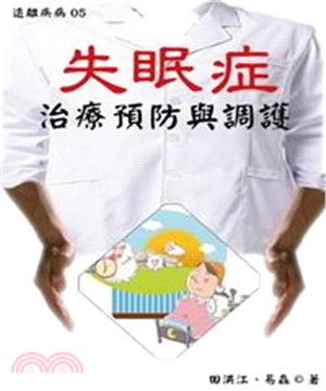 【遠離疾病】失眠症治療預防與調護(電子書)